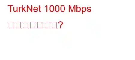 TurkNet 1000 Mbps はいくらですか?